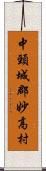 中頸城郡妙高村 Scroll