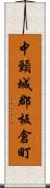 中頸城郡板倉町 Scroll