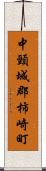 中頸城郡柿崎町 Scroll