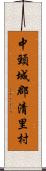 中頸城郡清里村 Scroll