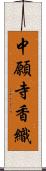 中願寺香織 Scroll