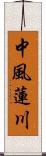 中風蓮川 Scroll