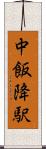 中飯降駅 Scroll