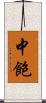 中飽 Scroll