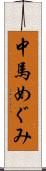 中馬めぐみ Scroll
