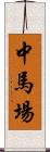 中馬場 Scroll