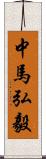 中馬弘毅 Scroll