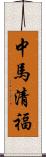 中馬清福 Scroll