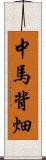 中馬背畑 Scroll