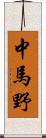 中馬野 Scroll