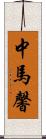 中馬馨 Scroll