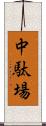 中駄場 Scroll