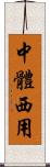 中體西用 Scroll