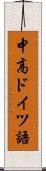 中高ドイツ語 Scroll