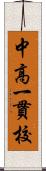 中高一貫校 Scroll