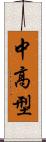 中高型 Scroll