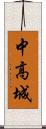 中高城 Scroll