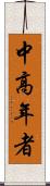 中高年者 Scroll