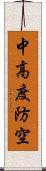 中高度防空 Scroll