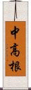 中高根 Scroll