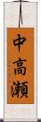 中高瀬 Scroll