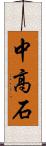 中高石 Scroll