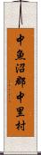 中魚沼郡中里村 Scroll