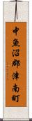 中魚沼郡津南町 Scroll