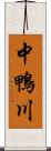 中鴨川 Scroll