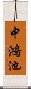 中鴻池 Scroll