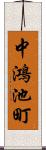 中鴻池町 Scroll