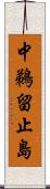 中鵜留止島 Scroll
