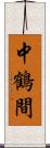 中鶴間 Scroll
