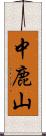 中鹿山 Scroll