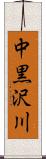 中黒沢川 Scroll