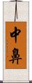 中鼻 Scroll