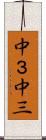 中３ Scroll