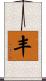 丰 Scroll