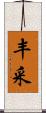 丰采 Scroll