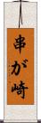 串が崎 Scroll