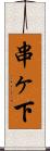 串ヶ下 Scroll