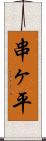 串ヶ平 Scroll