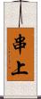 串上 Scroll