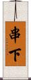 串下 Scroll