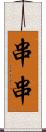 串串 Scroll