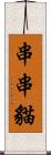 串串貓 Scroll