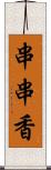 串串香 Scroll