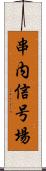 串内信号場 Scroll