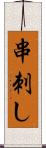 串刺し Scroll