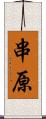 串原 Scroll